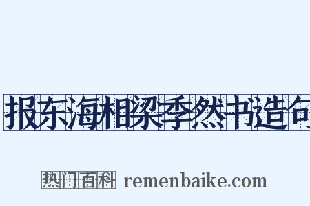 报东海相梁季然书造句是什么意思的图片